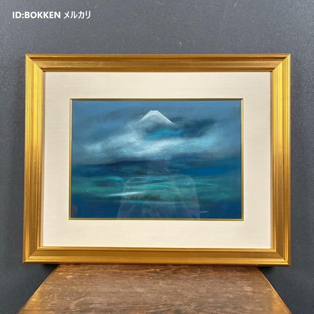 美品 川崎春彦「遥」日本画 パステル 共シール有 印章有 東山魁夷師事 富士山