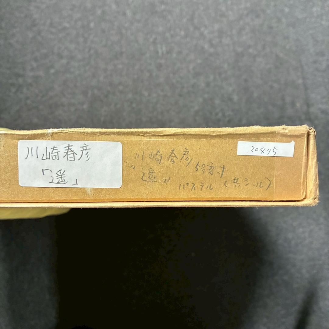 美品 川崎春彦「遥」日本画 パステル 共シール有 印章有 東山魁夷師事 富士山