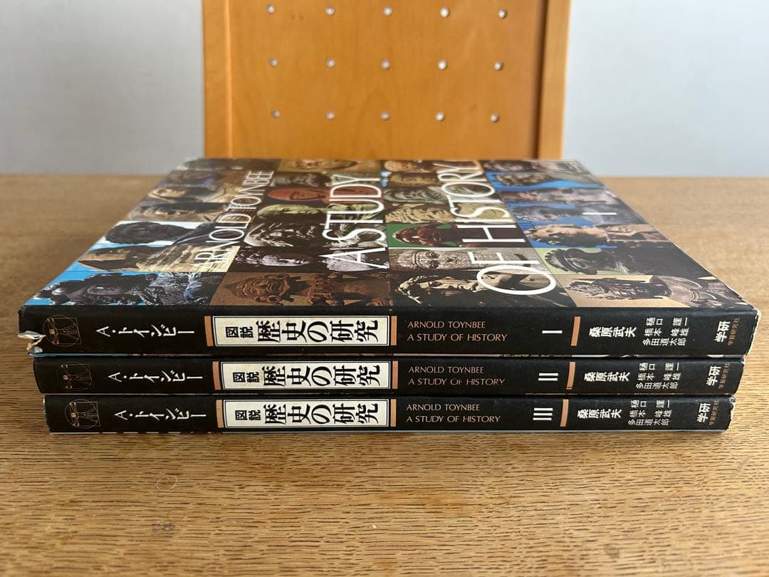 【函付初版セット】 図説 歴史の研究 全3巻　アーノルド・トインビー