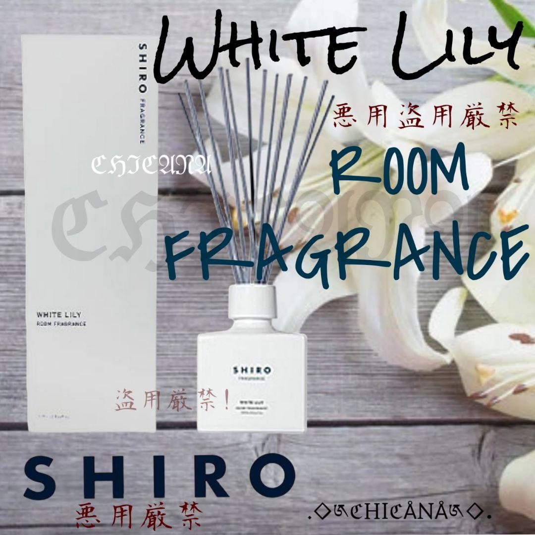 shiro/SHIRO ホワイトリリー ルームフレグランス セット