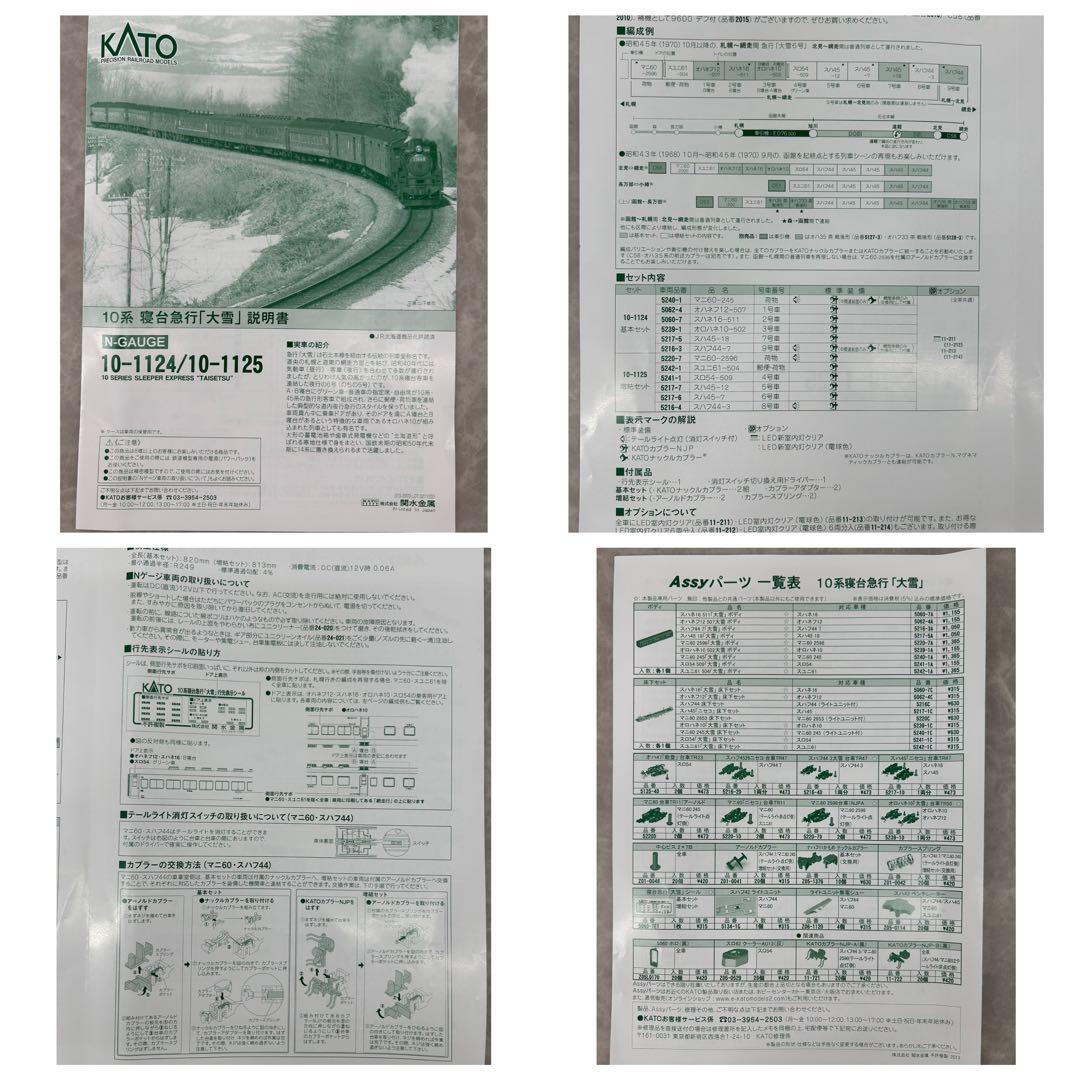 ②KATO 10-1124.1125 10系 寝台特急「大雪」基本.増結セット