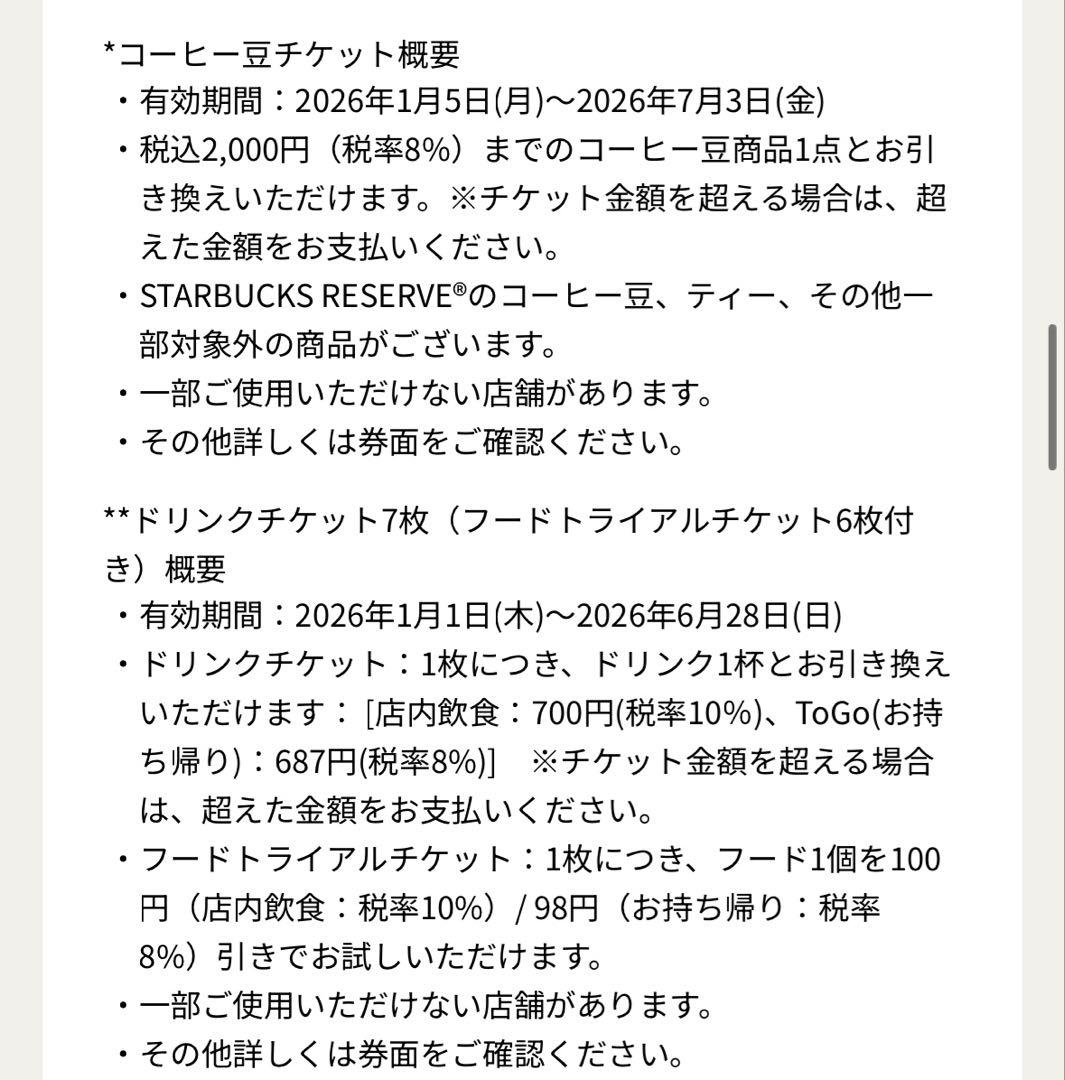 スタバ福袋2026 【６点セット】ドリンクフードチケット&コーヒー豆　他