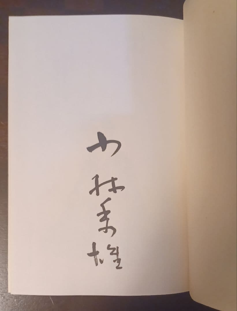 jun様【美品・初版サイン本】小林秀雄　本居宣長限定版　本居宣長遺言書影印本付