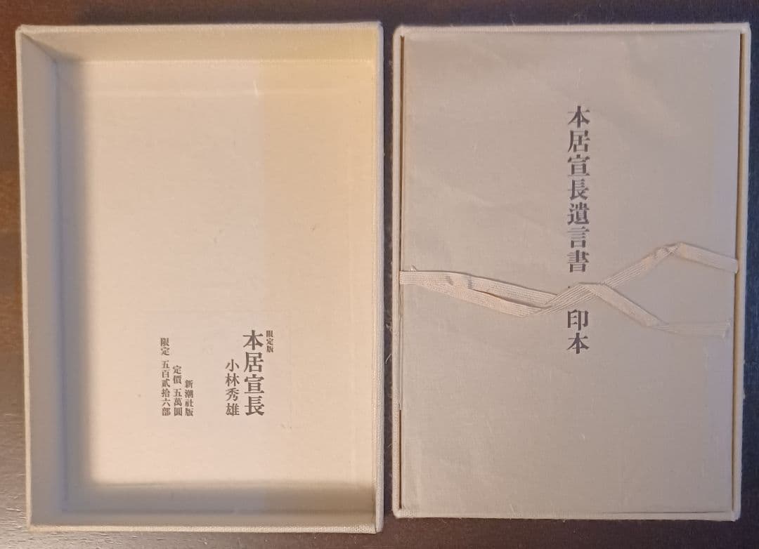 jun様【美品・初版サイン本】小林秀雄　本居宣長限定版　本居宣長遺言書影印本付