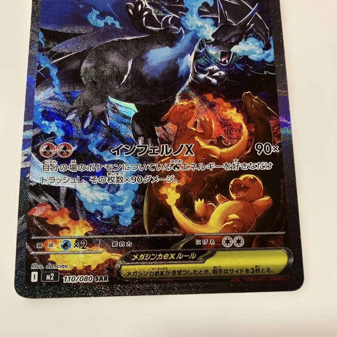 ポケモンカード　メガリザードンX ex SAR 110/080 インフェルノX