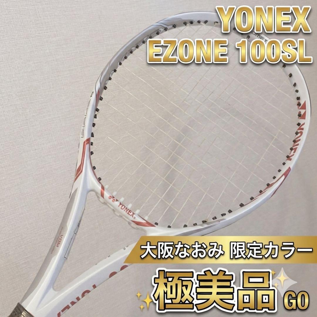 極美品 YONEX EZONE 100SL 大坂なおみ 限定カラー G0
