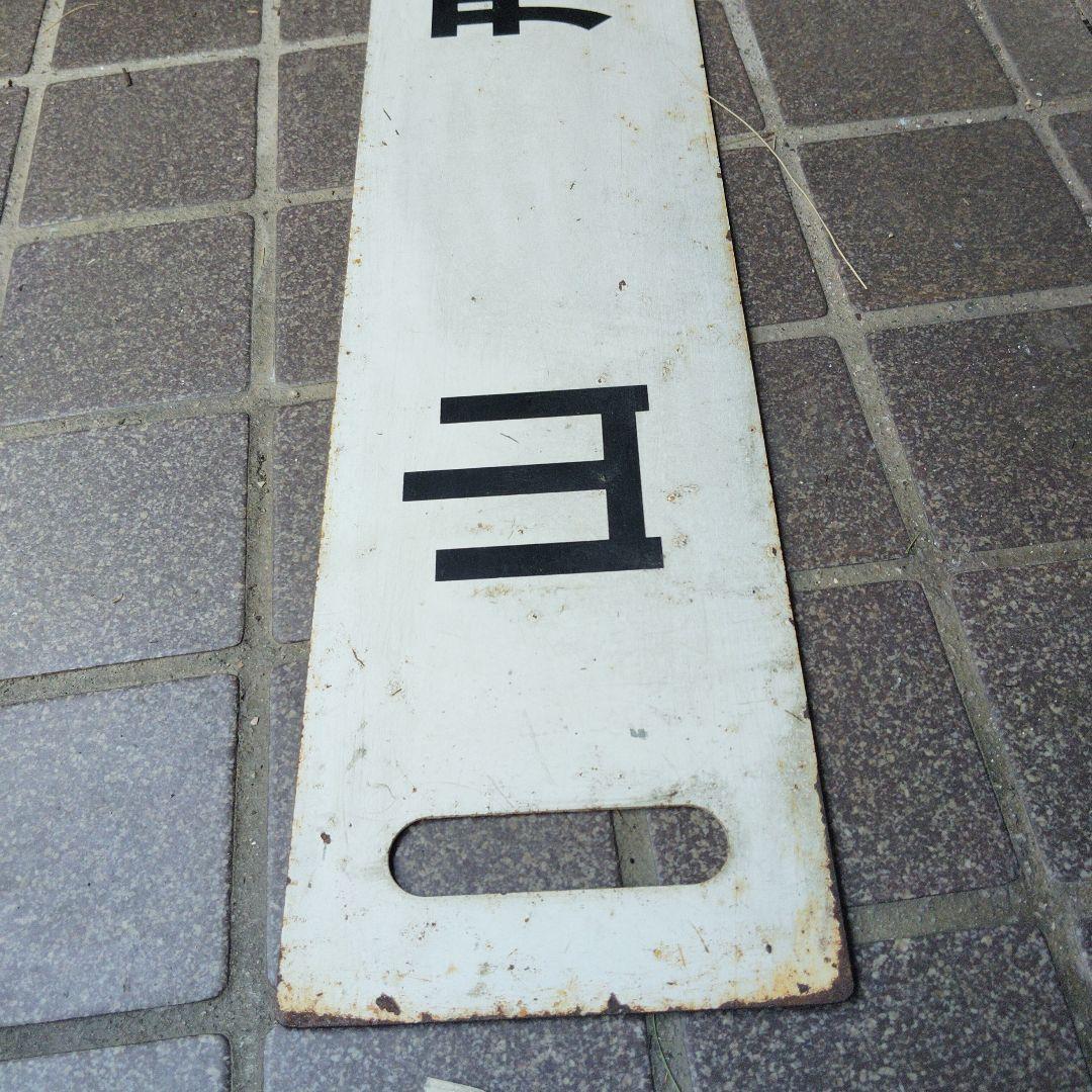 【サボ　行先板】（表）山　形（裏） 白