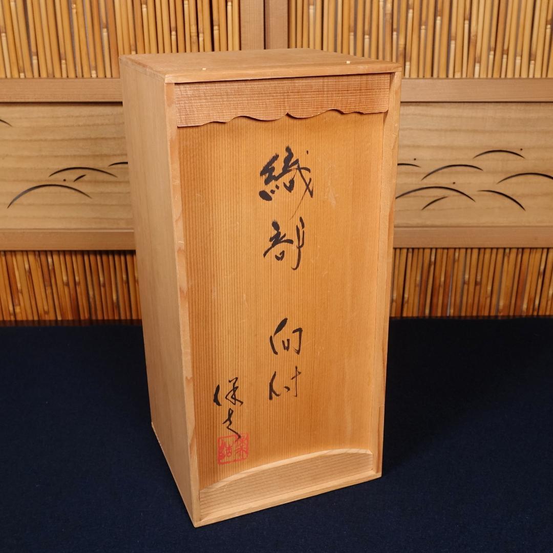 玉置保夫 織部向付 5客 共箱 岐阜県重要無形文化財