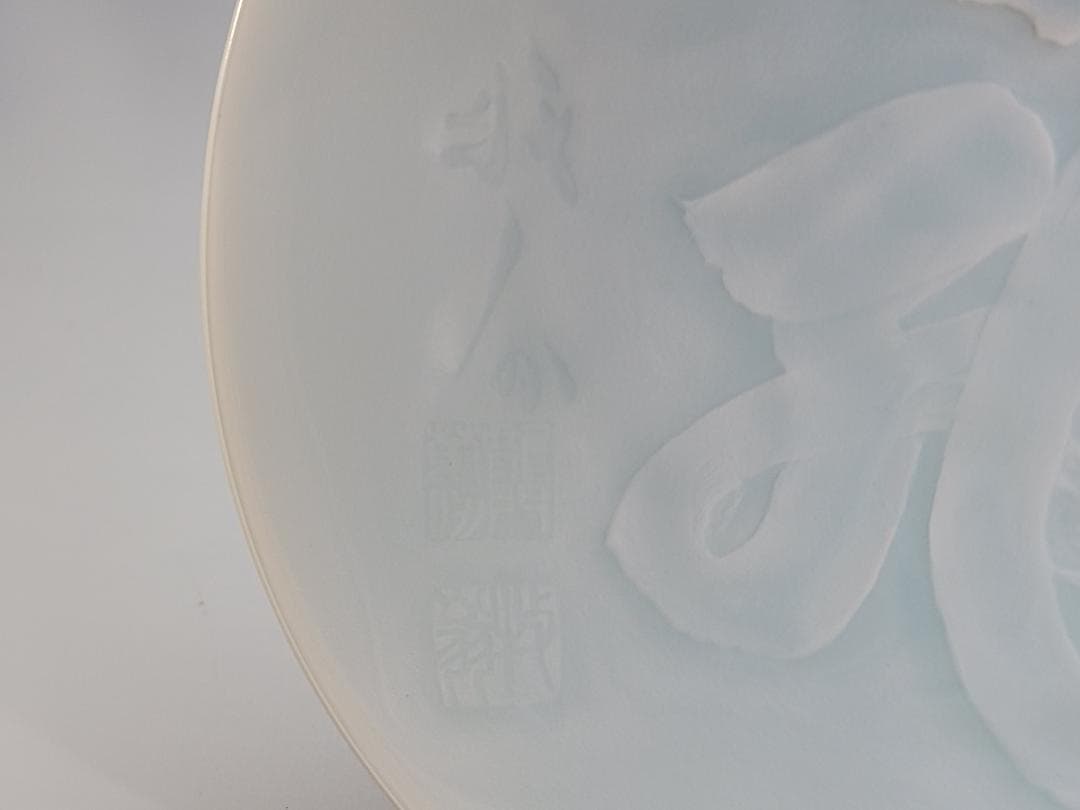 塚本快示作 青白磁龍字 大皿 共箱 未使用
