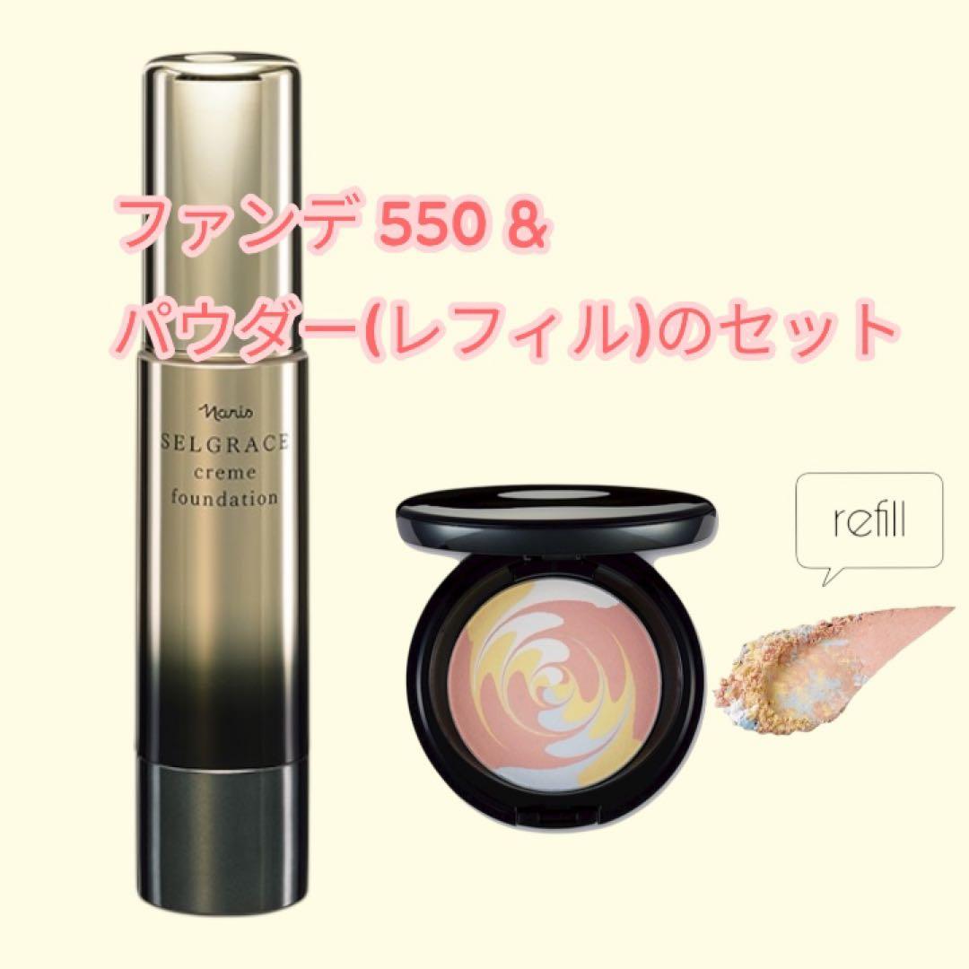 セルグレースクリームファンデーション550 & グロウブレンド プレストパウダー
