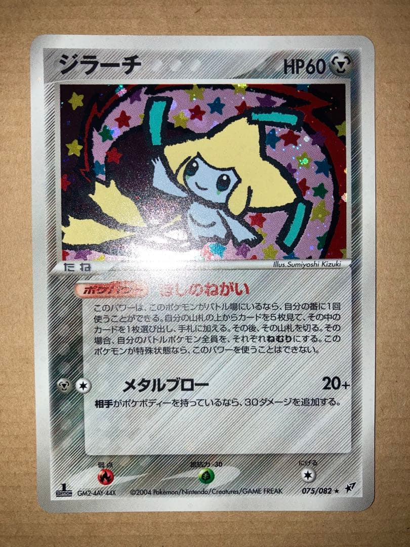ポケモンカード　ジラーチ ★ 拡張パック 蒼空の激突 075/082