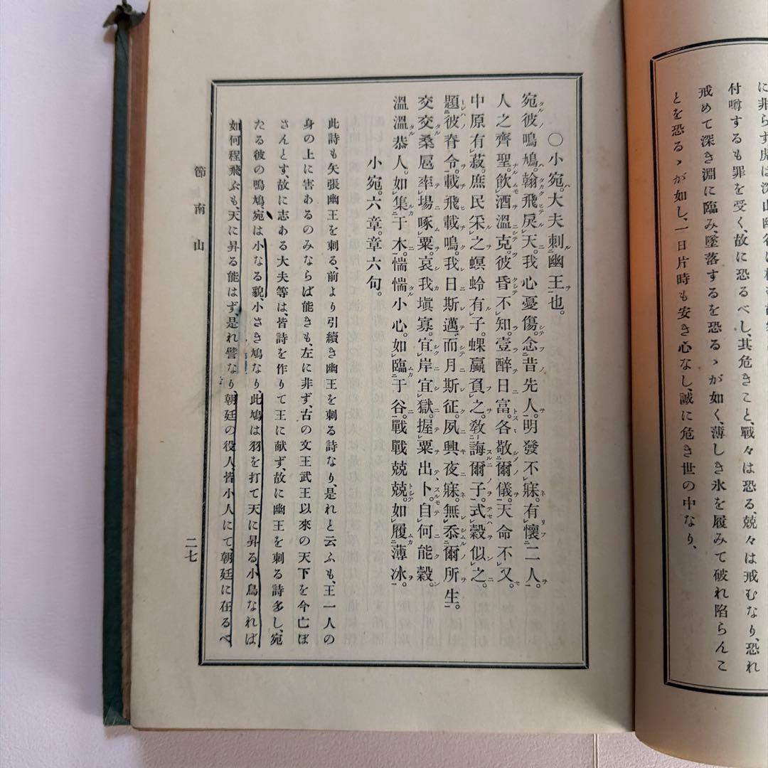 詩経講義 上下巻セット 根本通明 述 【希少本・東洋哲学】