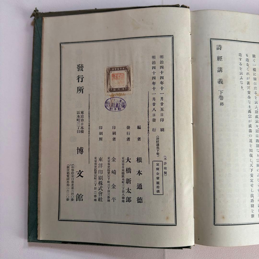 詩経講義 上下巻セット 根本通明 述 【希少本・東洋哲学】