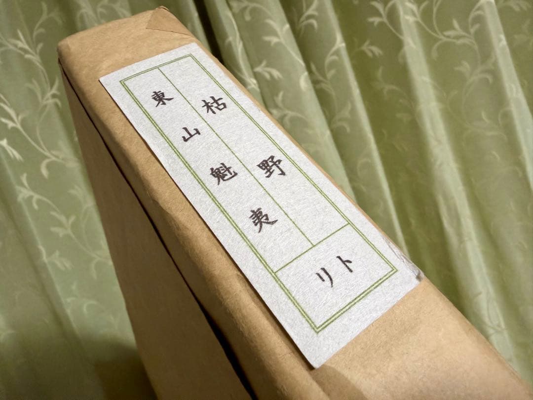 【貴重作品！】 東山魁夷 枯野 リトグラフ 直筆サイン　限定15部 額装 絵画