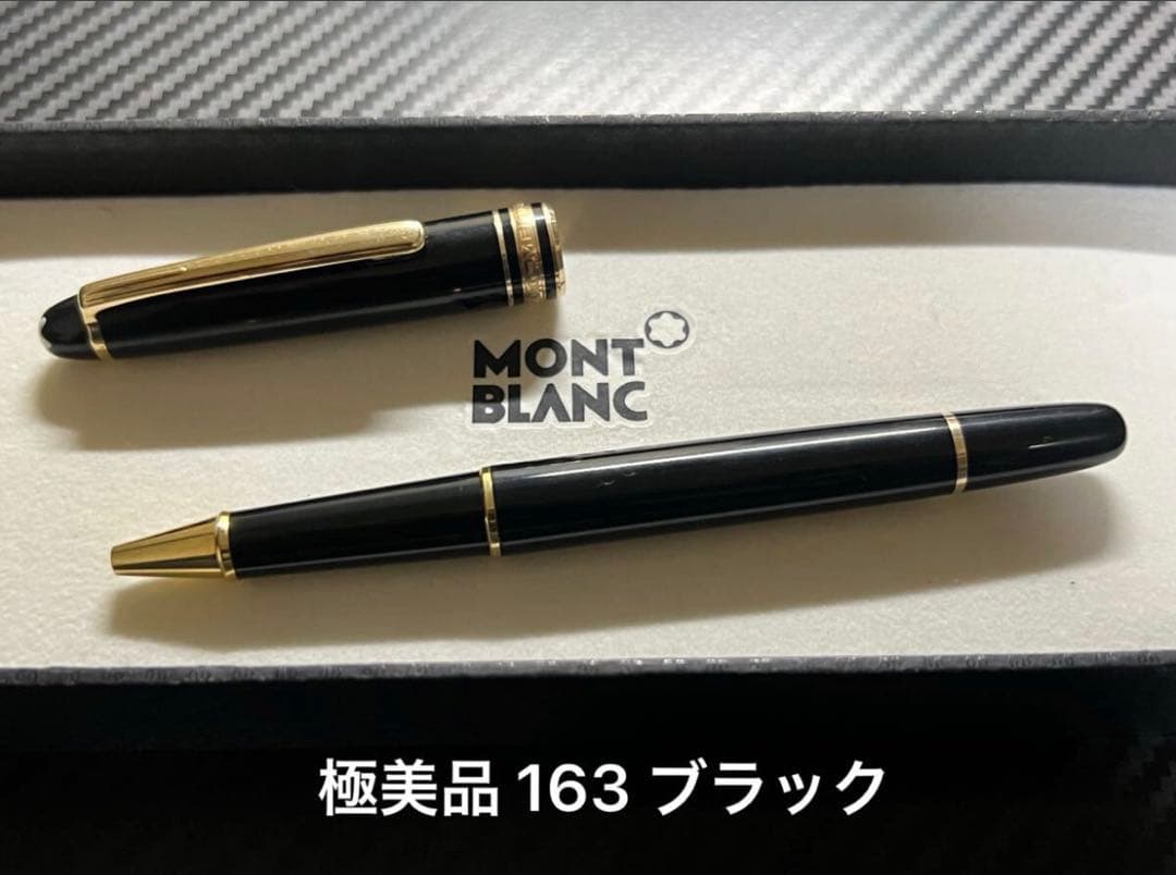 極美品 モンブラン 163 クラシック ブラック ボールペン