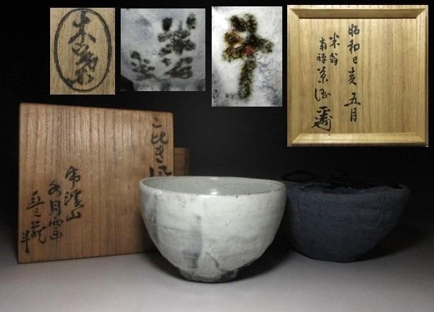 虎渓山 水月窯 荒川豊蔵 粉引風 茶碗／共箱 指物師 塚本木葉箱／書付在り