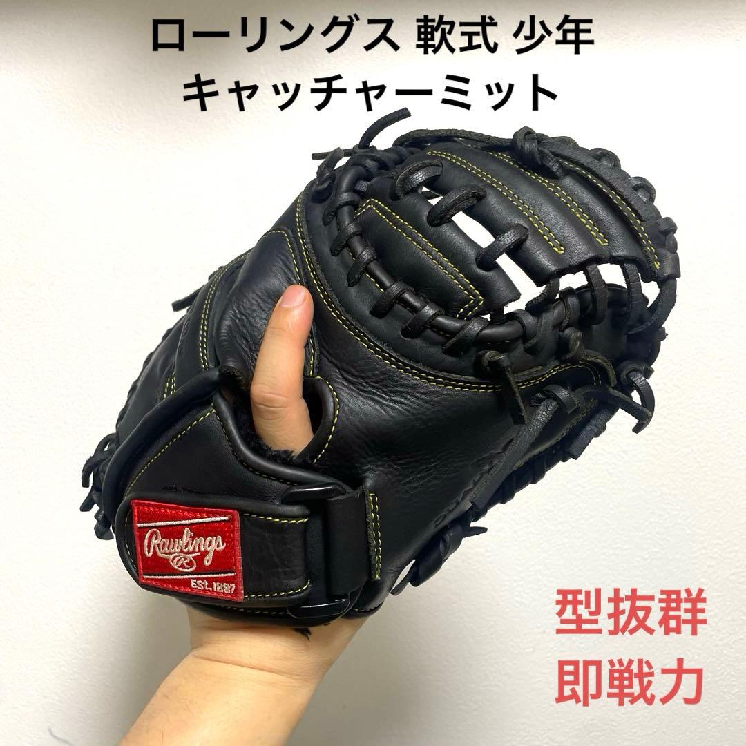 ローリングス 型抜群 即戦力 軟式 少年 キャッチャーミット