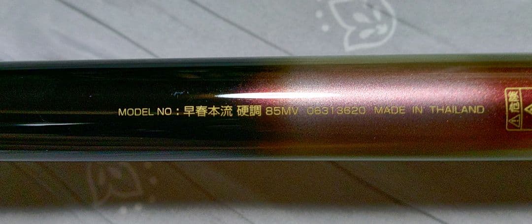 ダイワ　早春　本流　硬調85MV 渓流　本流竿
