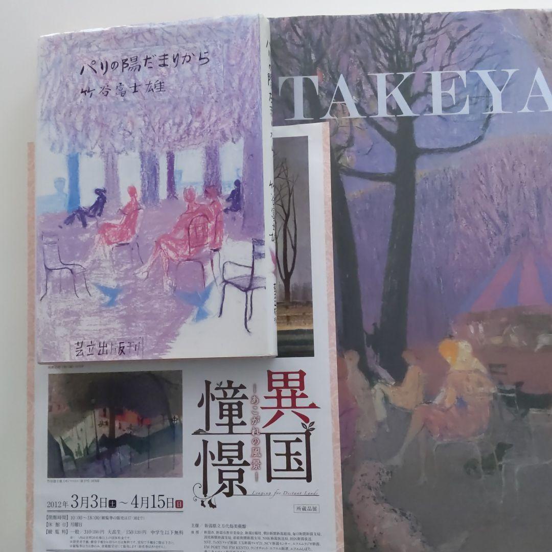 竹谷富士雄「モンマルトル昼下がり」パステル画 真作保証 画集掲載　師 藤田嗣治