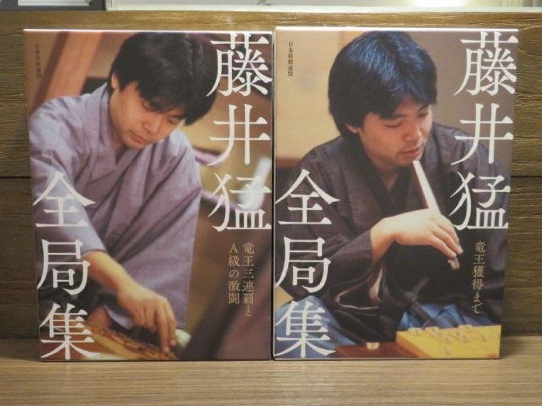 藤井猛全局集 2冊セット 竜王獲得まで/竜王三連覇とA級の激闘
