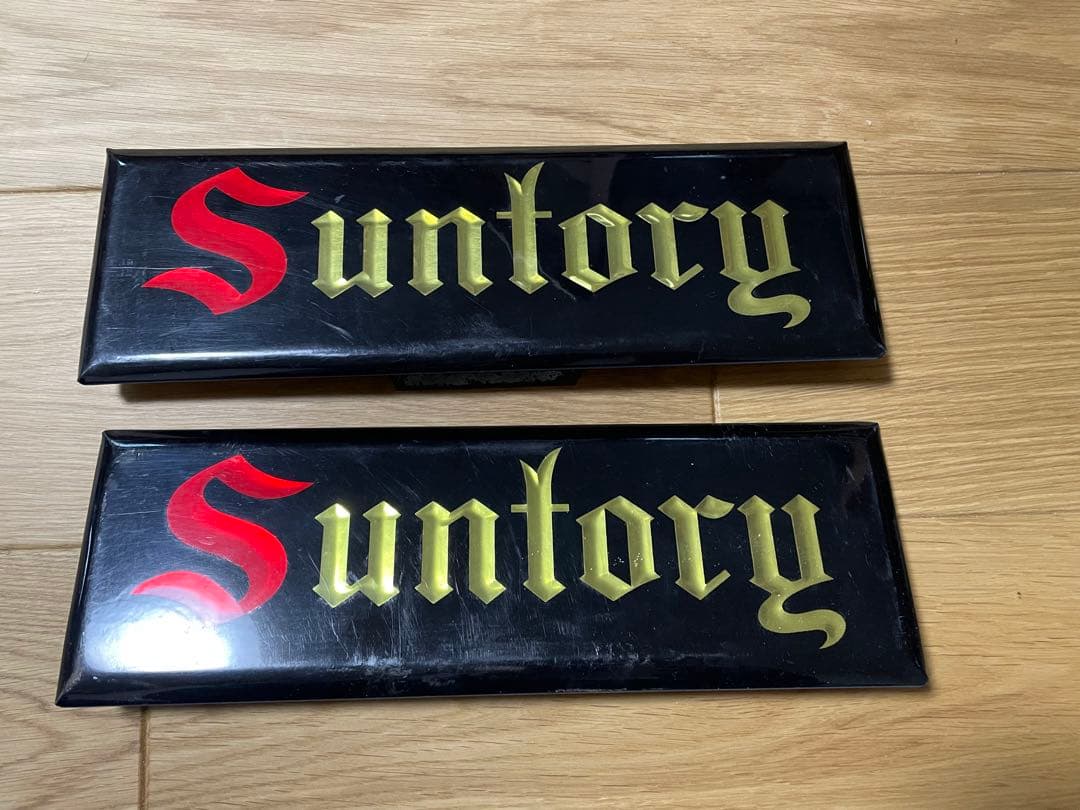 サントリー　レトロ