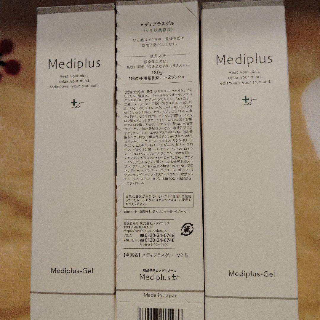 Mediplus-Gel 3本セット