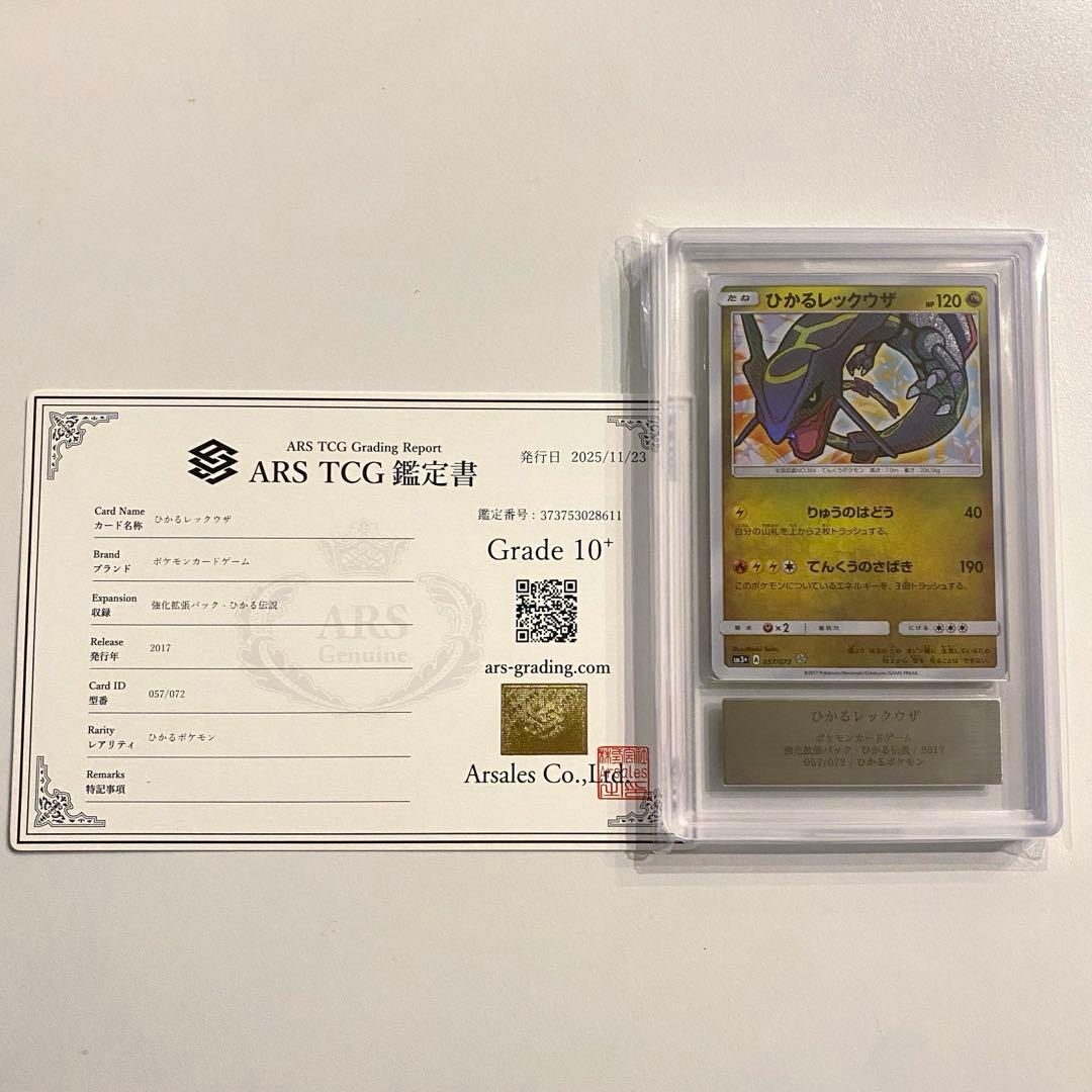 世界4枚《ARS10＋》ポケモンカード ひかるレックウザ 鑑定書付き