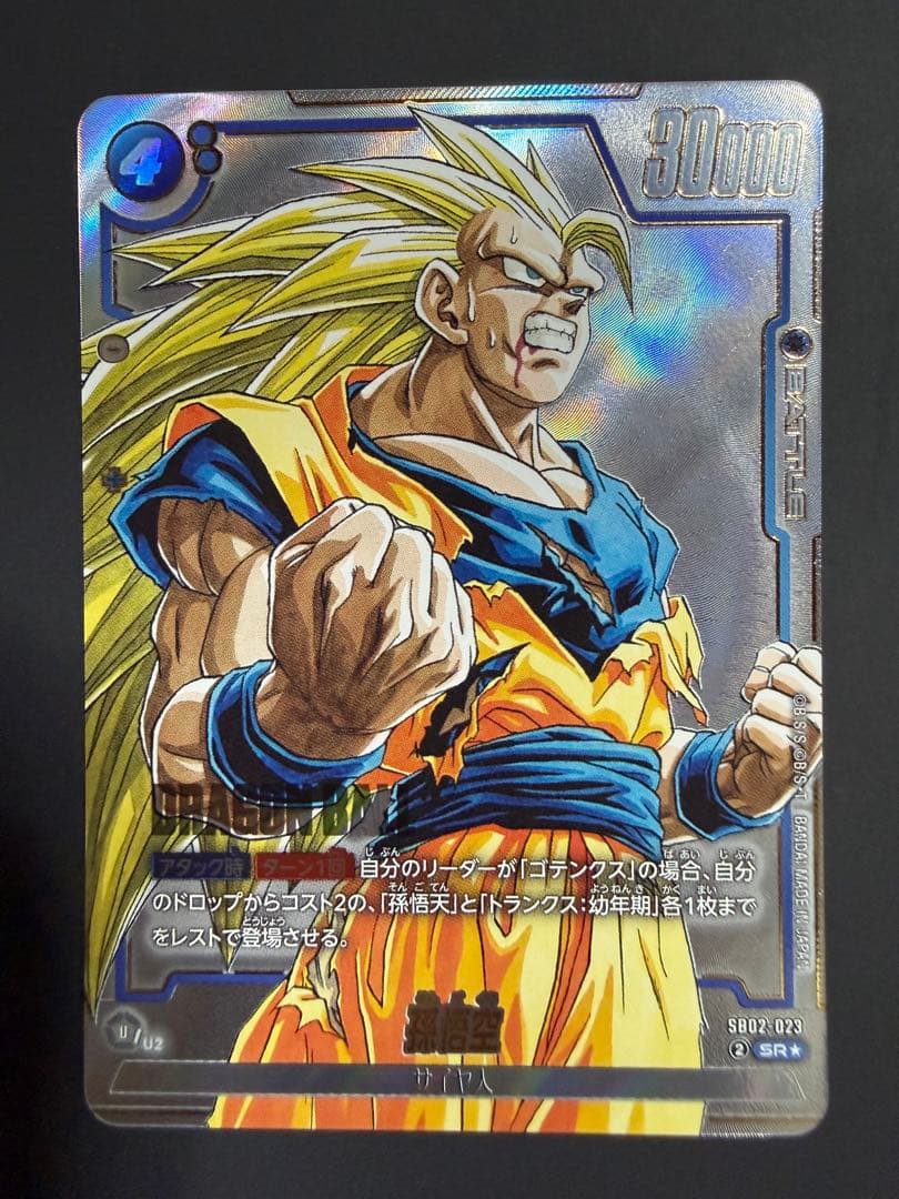 ドラゴンボールカード 孫悟空 超サイヤ人3 サイヤ人 SR SB02-023