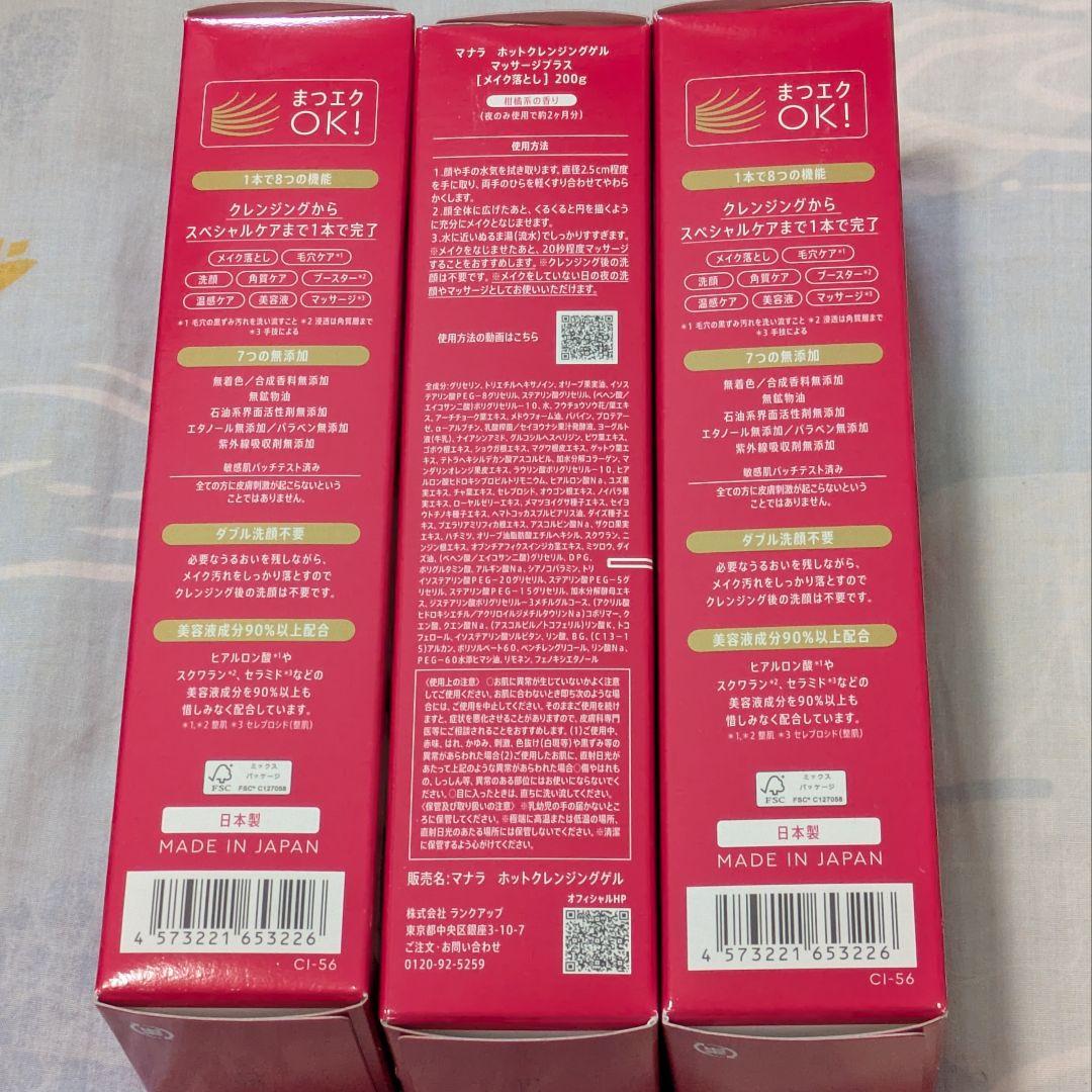 MANARA HOT CLEANSING GEL 200g 3本セット