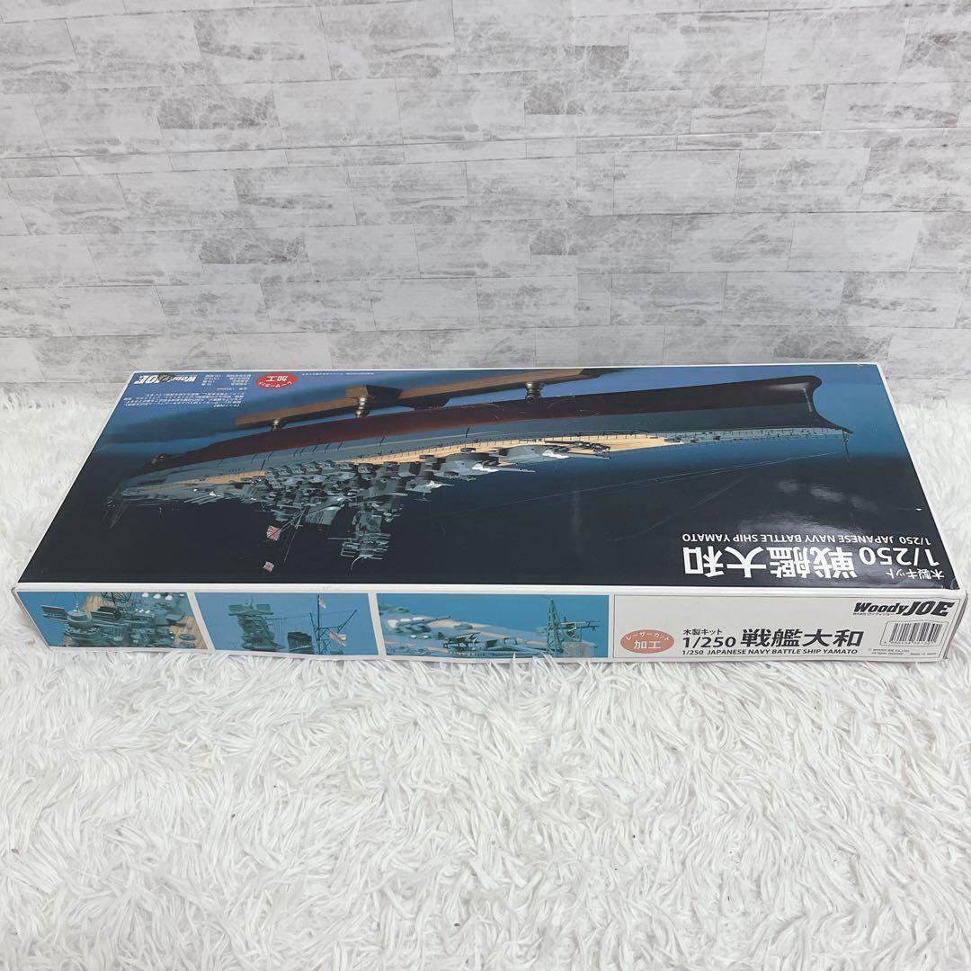 ウッディジョー 木製艦船模型 1/250 戦艦大和