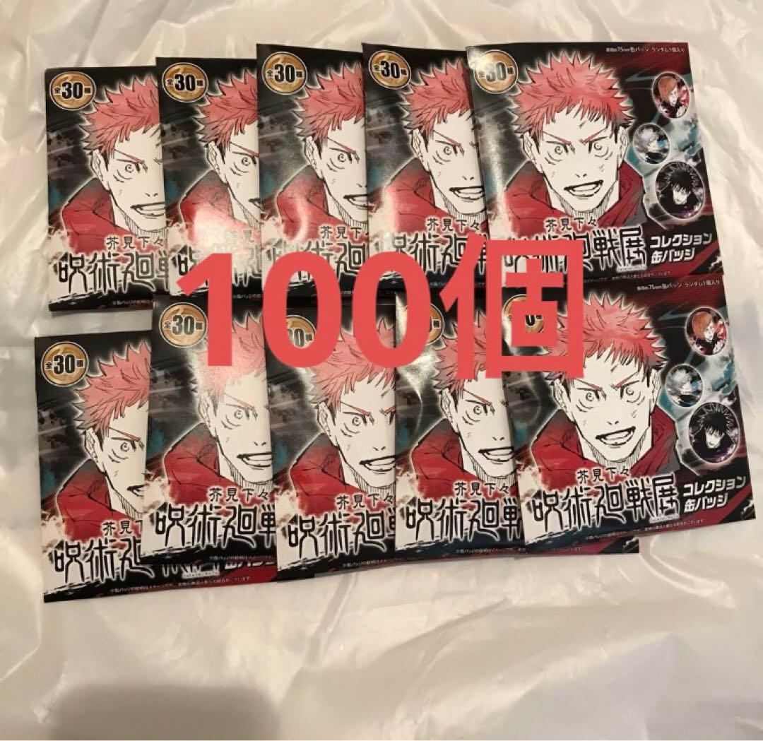 呪術廻戦　呪術廻戦展　コレクション缶バッジ　未開封 100個セット