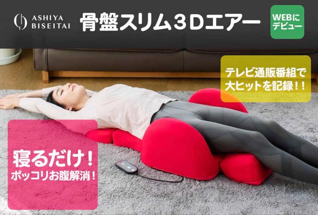 芦屋美整体 骨盤スリム3Dエアー