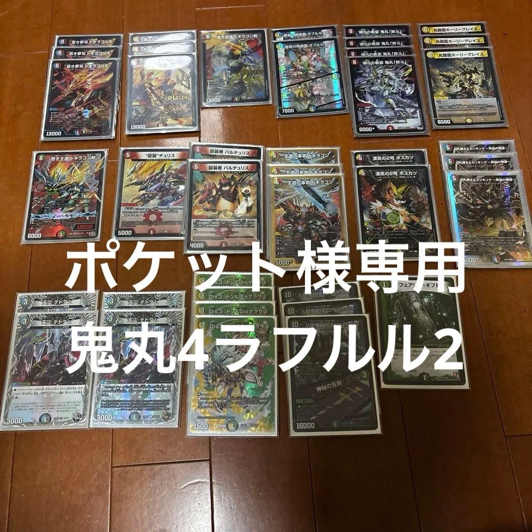 デュエマ　鬼丸4 ラフルル2