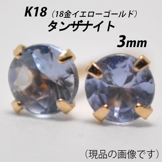 【片耳用】K18（18金）　3mmピアスセット　タンザナイト＆オパール