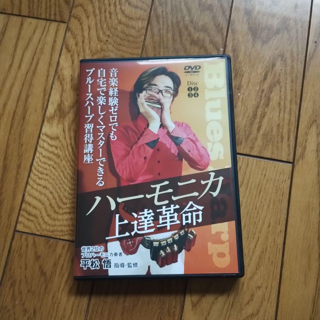【ほぼ新品・半額】ハーモニカ上達革命 DVD 4枚組