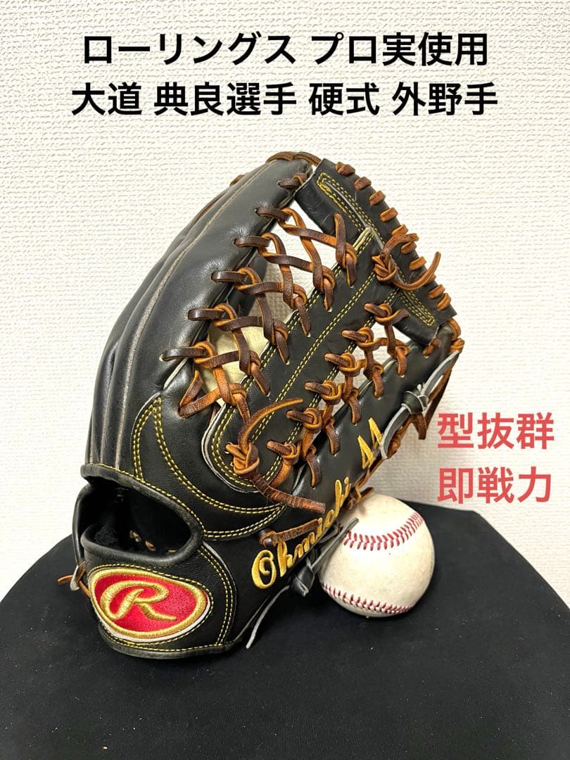 506 ローリングス プロ使用 大道典良選手 硬式外野手用グローブ