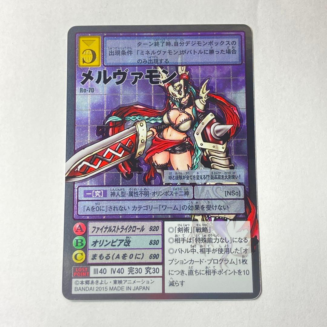 旧デジタルモンスターカード【Re-70 メルヴァモン】2015【oka】