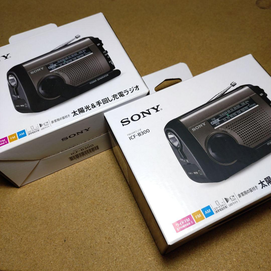 大特価！SONY 太陽光 & 手回し充電ラジオ ICF-B300 ×２台セット
