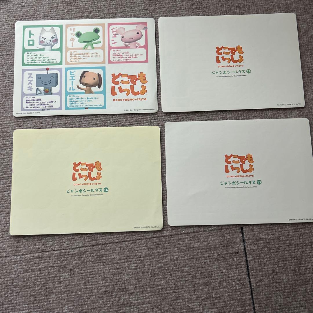 どこでもいっしょジャンボシールダス9〜16