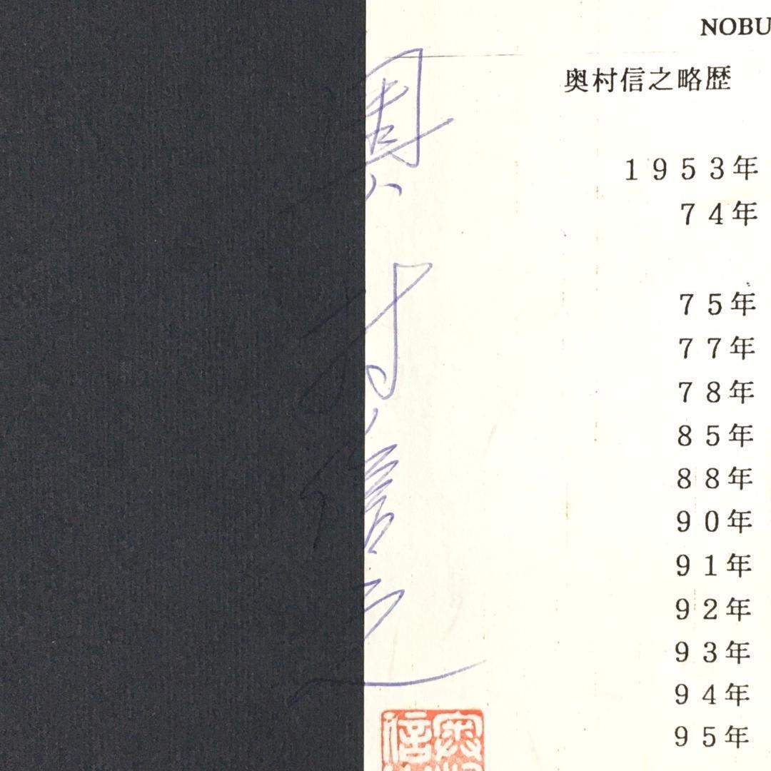 巨匠 奥村信之 ブロンズレリーフ 銅製 1992年 射手座 12月 星座 絵画