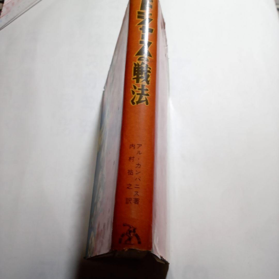 ドジャースの戦法　 アル・カンパニス著