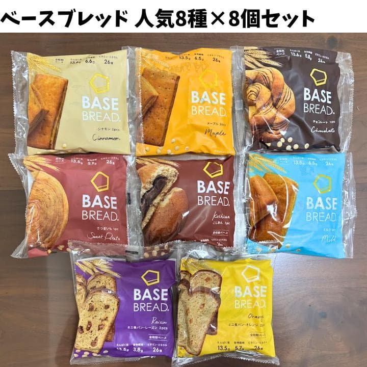 ベースブレッド64袋セット（8種類×8袋）