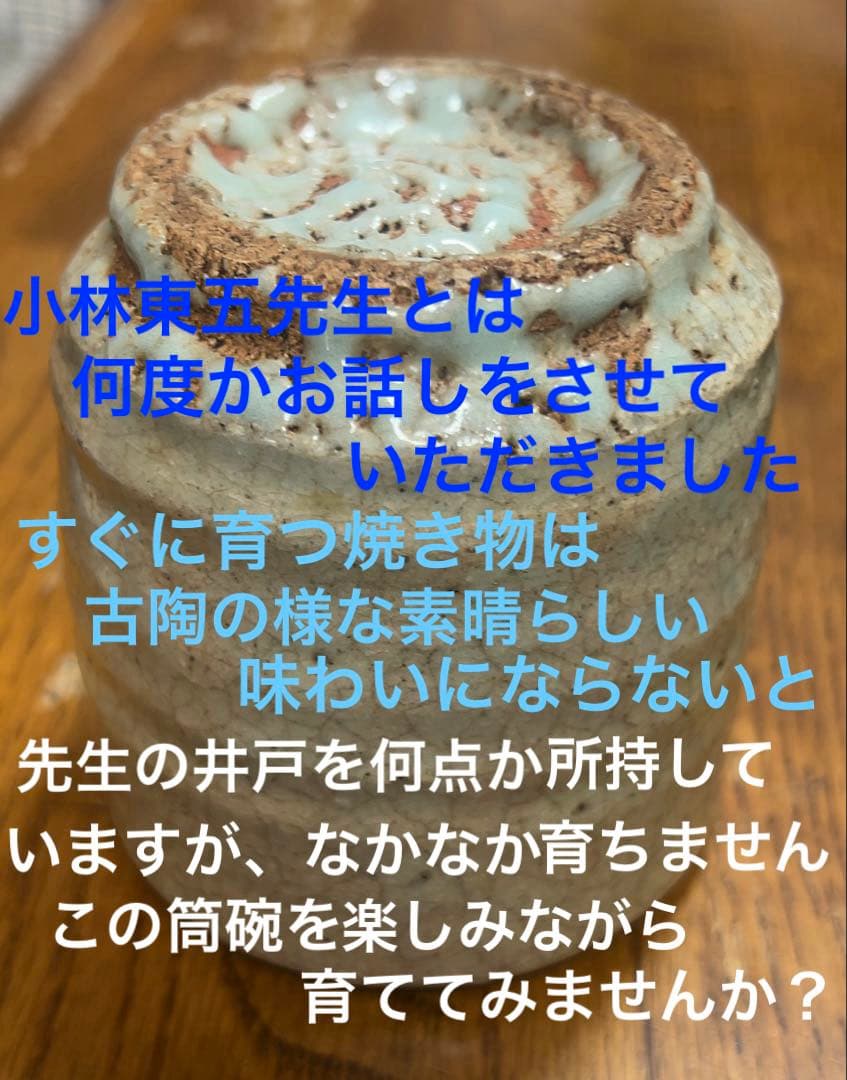 小林東五　筒碗　名古屋　名鉄百貨店の総合個展作品