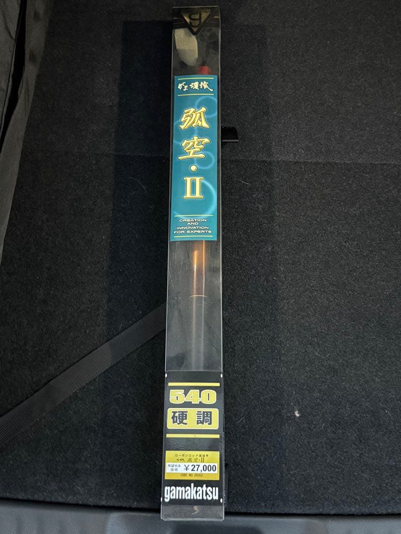 がま渓流 弧空・Ⅱ 硬調540