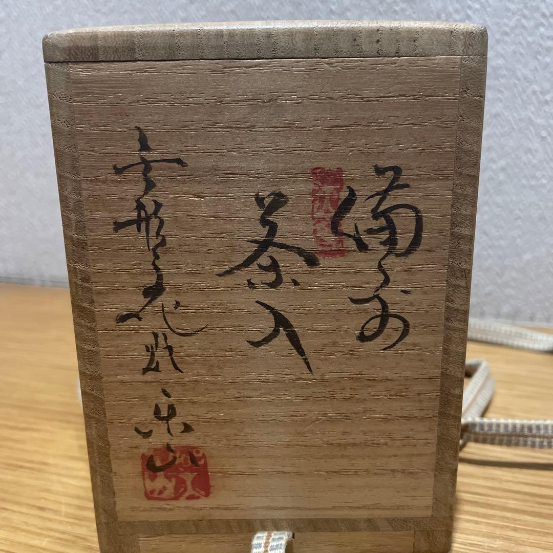 茶入☆備前焼☆藤原楽山☆岡山県無形文化財☆茶道具☆希少