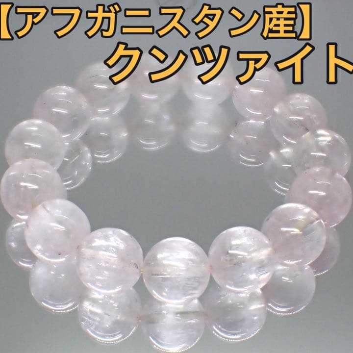 【アフガニスタン産】クンツァイトのブレスレット