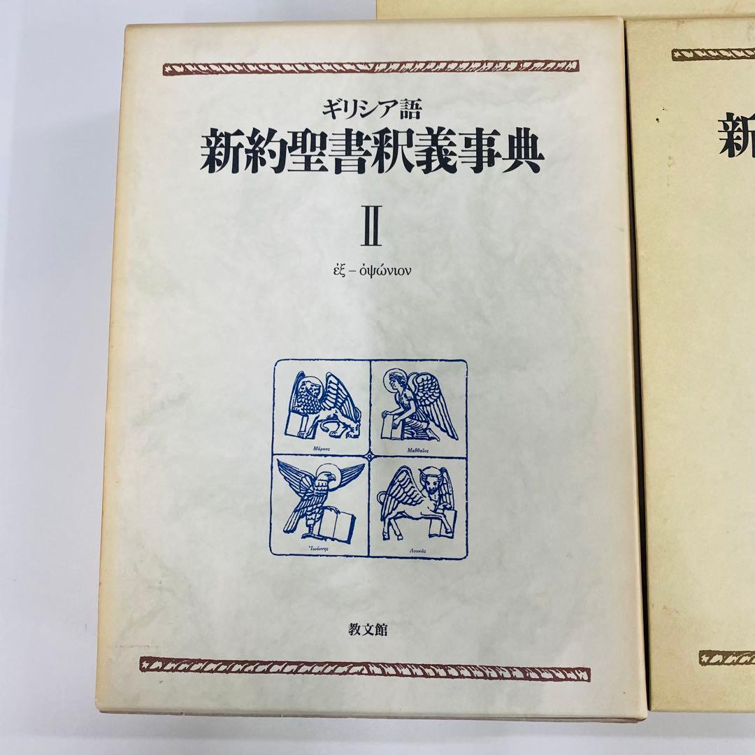 ギリシア語　新約聖書釈義事典　全3巻セット