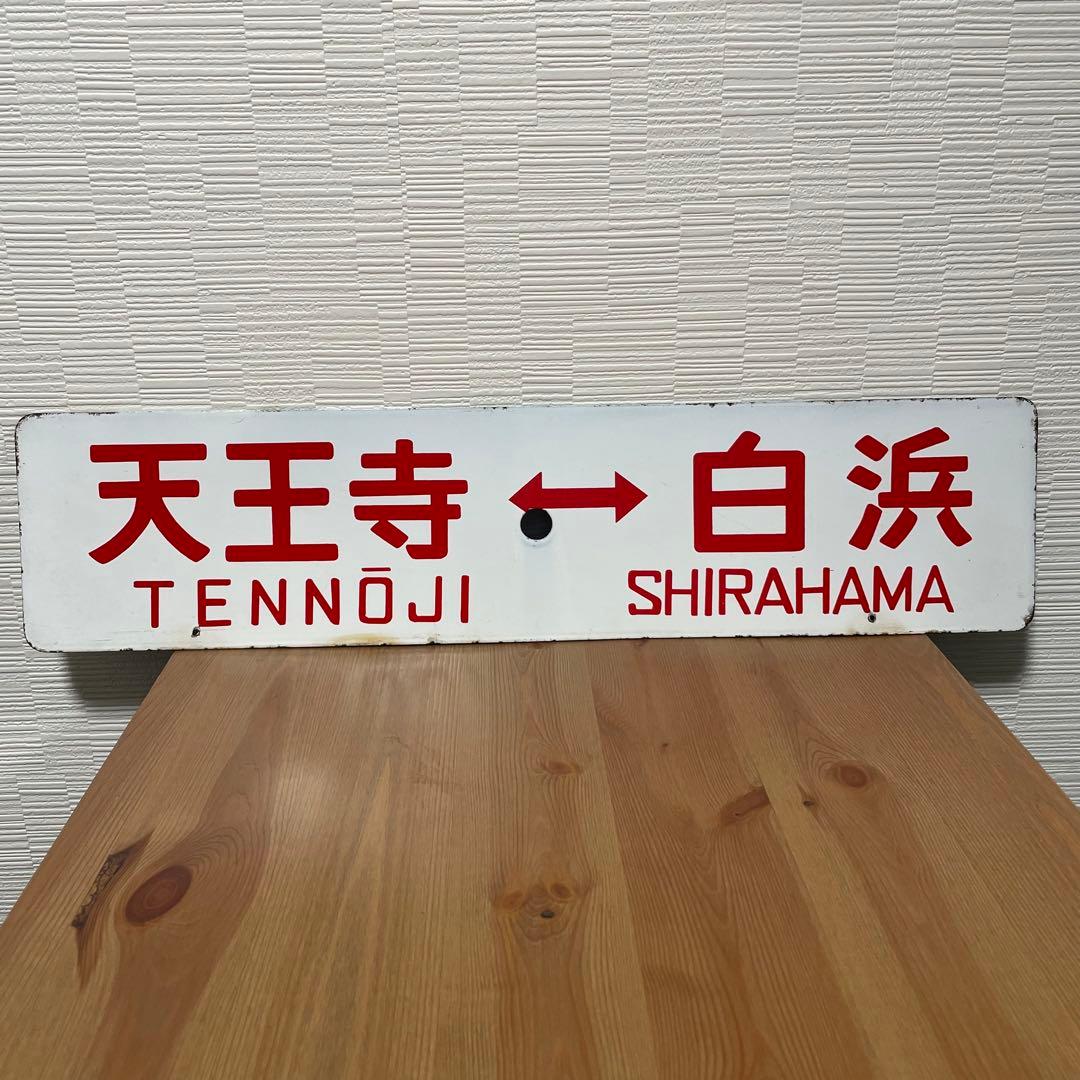 国鉄　行き先表示板　天王寺↔︎白浜　天王寺↔︎新宮　大阪　和歌山