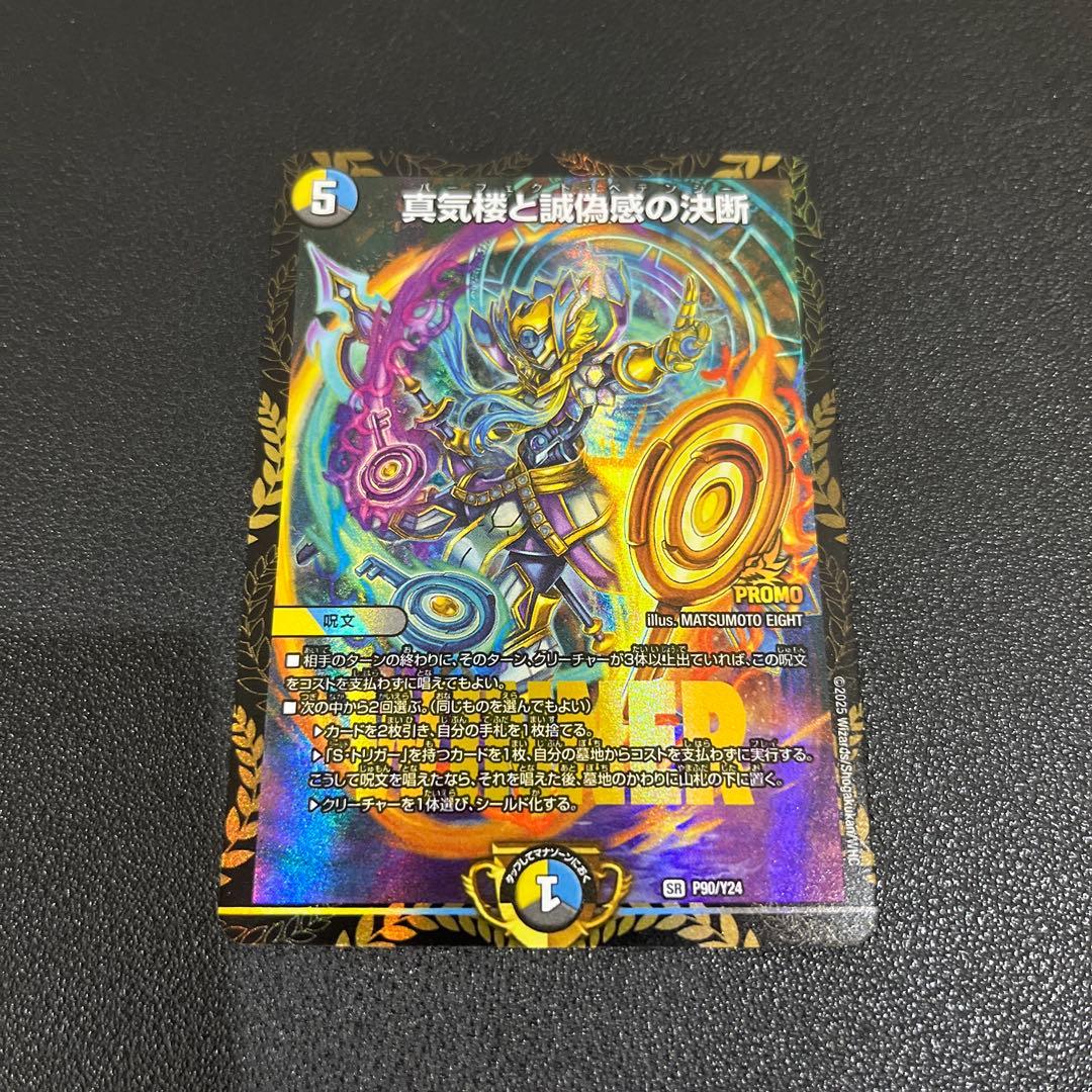 【デュエマ】真気楼と誠偽感の決断 パーフェクトペテンシー　プロモ　エリア大会