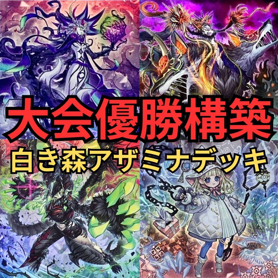 遊戯王　白き森アザミナデッキ　40枚+15枚　大会優勝構築